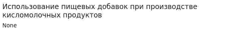 Использование пищевых добавок при производстве кисломолочных продуктов