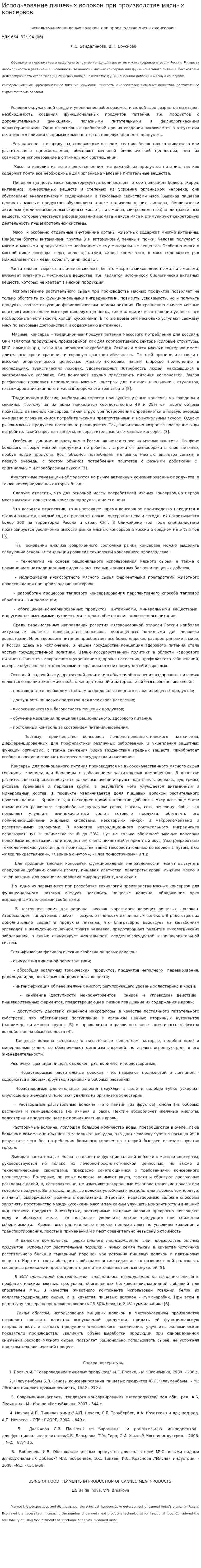 Использование пищевых волокон при производстве мясных консервов
