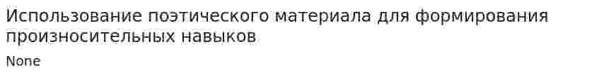 Использование поэтического материала для формирования произносительных навыков