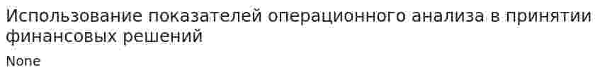 Использование показателей операционного анализа в принятии финансовых решений
