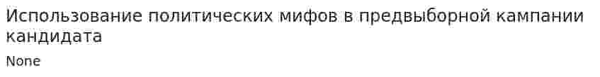 Использование политических мифов в предвыборной кампании кандидата