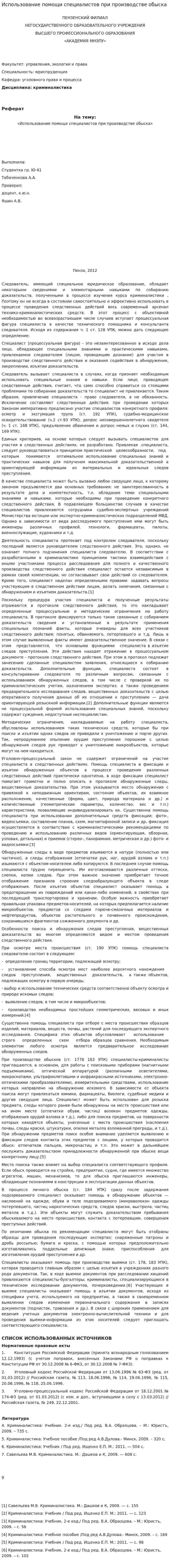 Использование помощи специалистов при производстве обыска