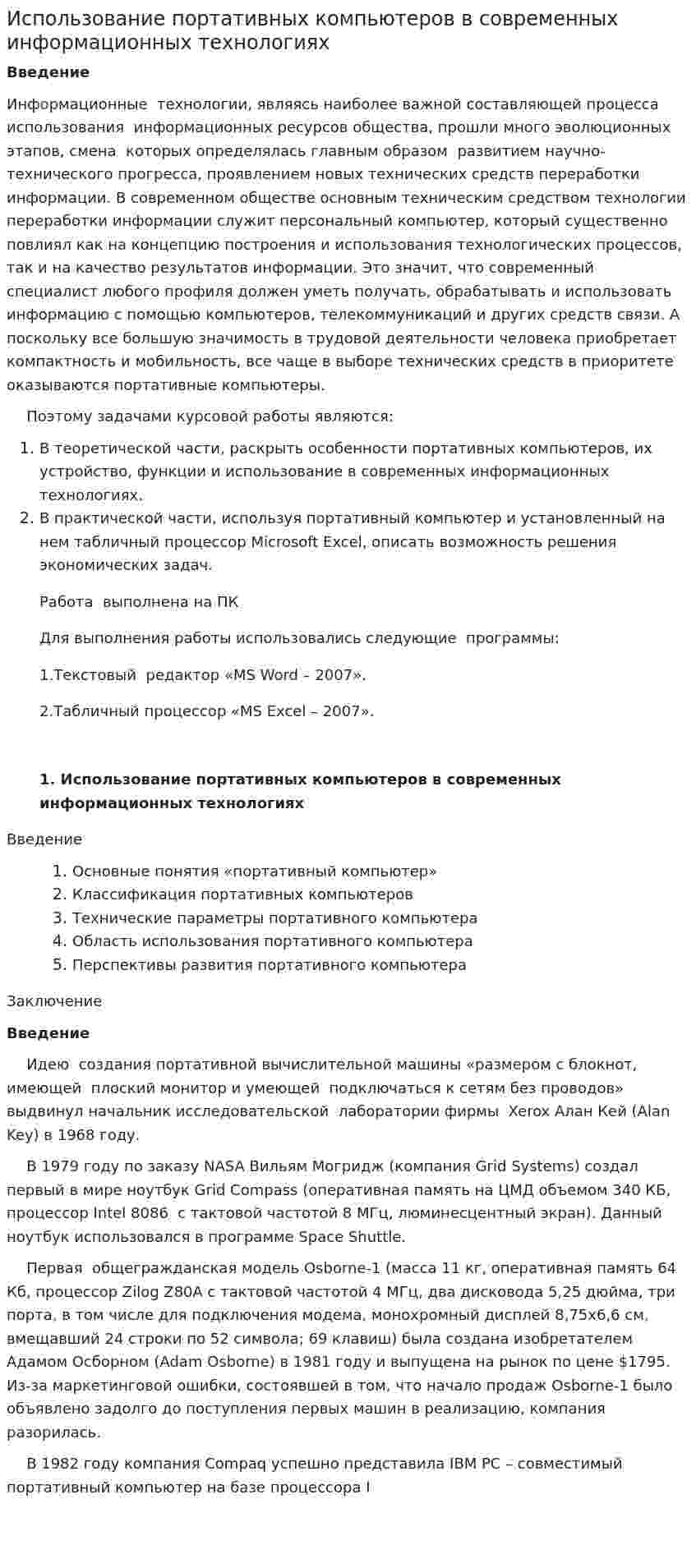 Использование портативных компьютеров в современных информационных технологиях