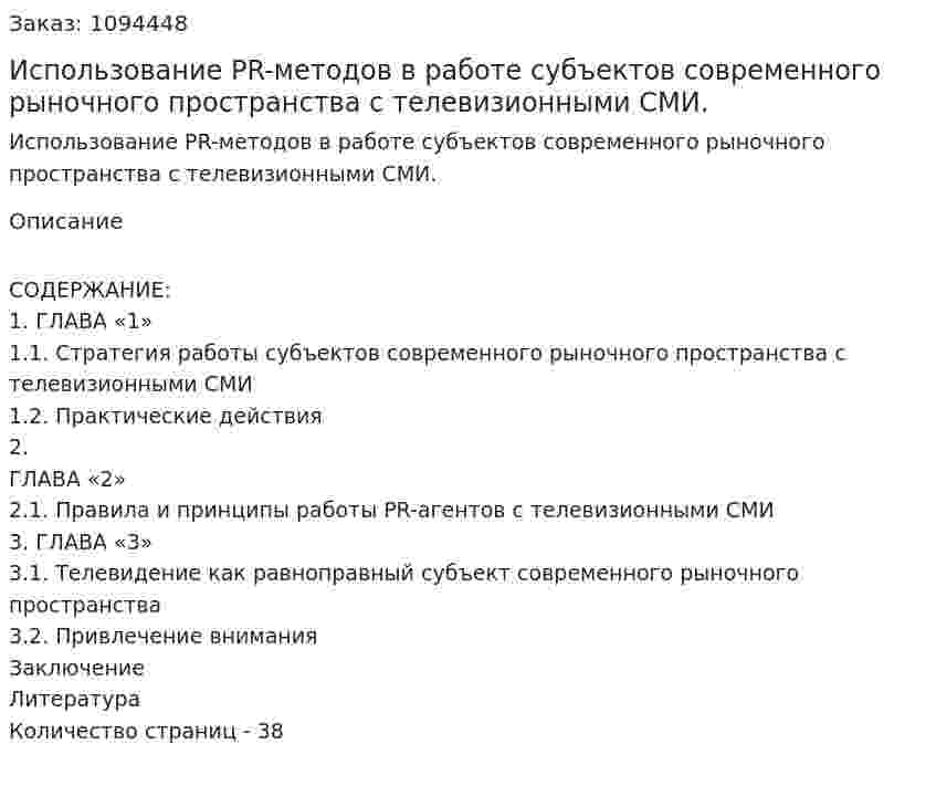 Использование PR-методов в работе субъектов современного рыночного пространства с телевизионными СМИ. (курсовая работа) 