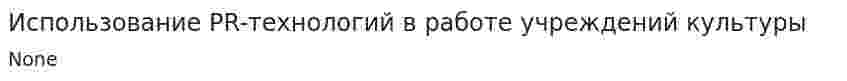 Использование PR-технологий в работе учреждений культуры