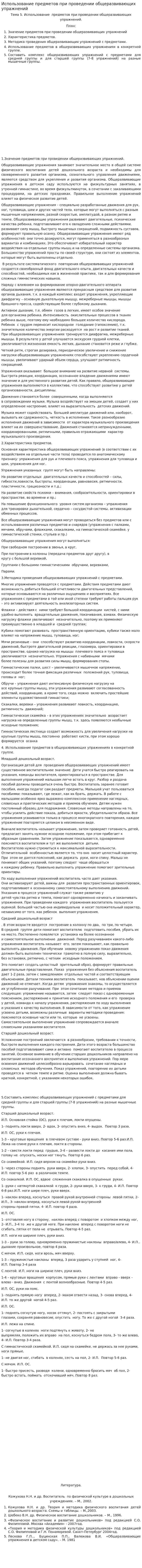 Использование предметов при проведении общеразвивающих упражнений