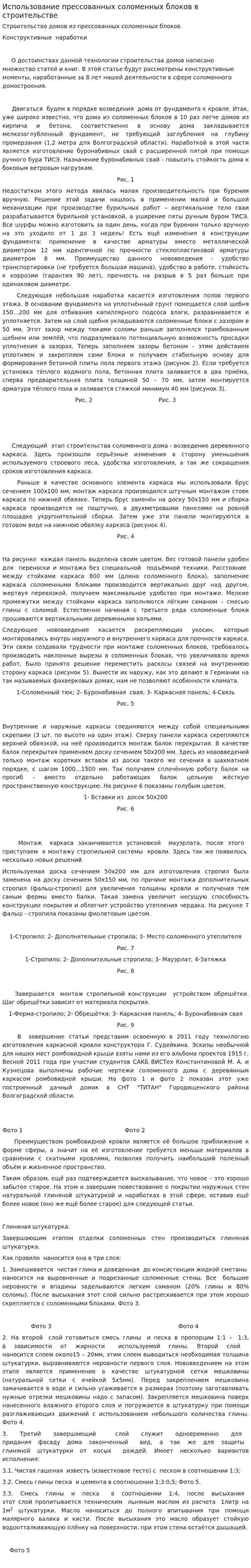 Использование прессованных соломенных блоков в строительстве
