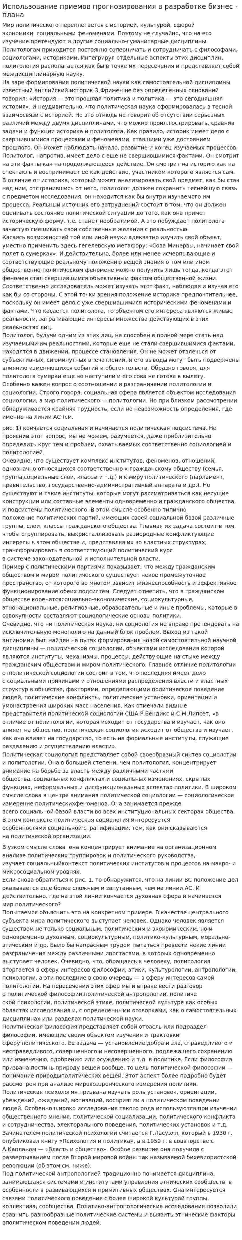 Использование приемов прогнозирования в разработке бизнес - плана