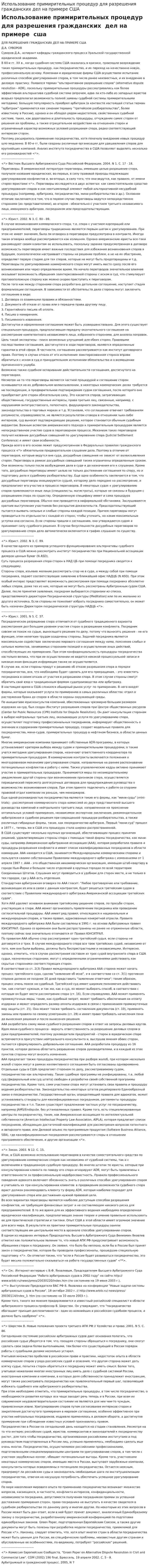 Использование примирительных процедур для разрешения гражданских дел на примере США