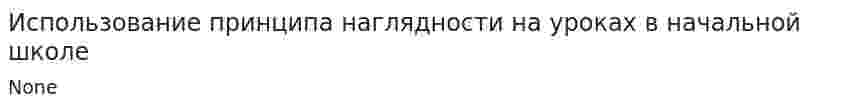 Использование принципа наглядности на уроках в начальной школе