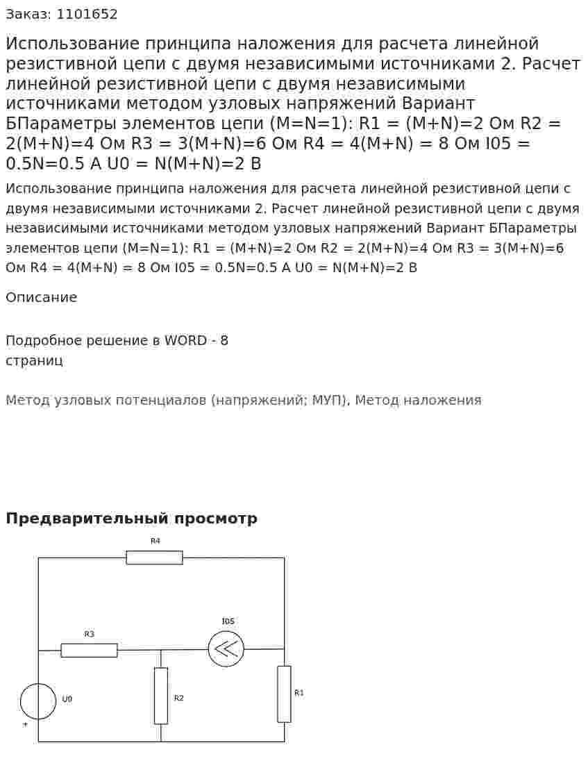 Использование принципа наложения для расчета линейной резистивной цепи с двумя независимыми источниками 2. Расчет линейной резистивной цепи с двумя независимыми источниками методом узловых напряжений Вариант БПараметры элементов цепи (M=N=1):  R1 = (M+N)=2 Ом R2 = 2(M+N)=4 Ом R3 = 3(M+N)=6 Ом R4 = 4(M+N) = 8 Ом I05 = 0.5N=0.5 А U0 = N(M+N)=2 В