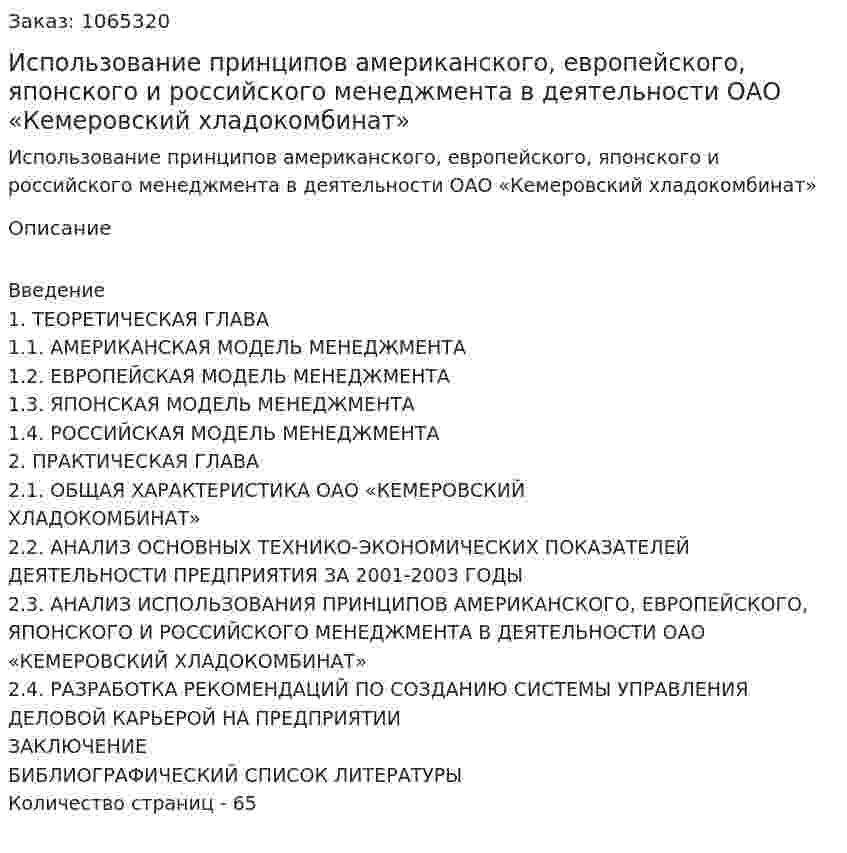 Использование принципов американского, европейского, японского и российского менеджмента в деятельности ОАО «Кемеровский хладокомбинат»(дипломная работа) 