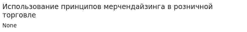 Использование принципов мерчендайзинга в розничной торговле
