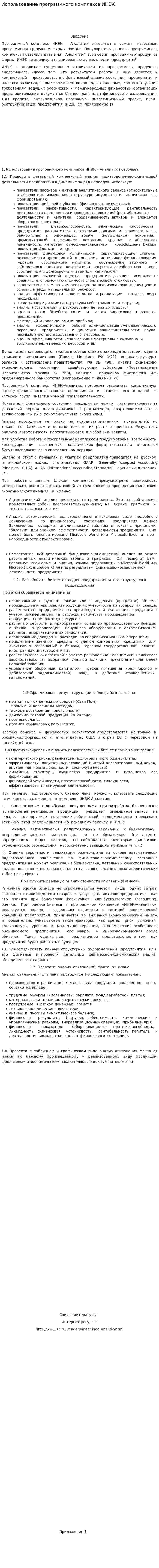 Использование программного комплекса ИНЭК