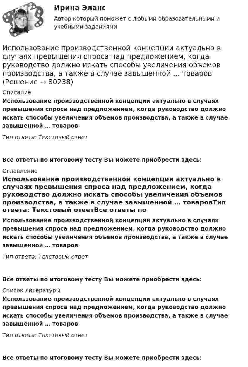      
            Описание
            Использование производственной концепции актуально в случаях превышения спроса над предложением, когда руководство должно искать способы увеличения объемов производства, а также в случае завышенной … товаровТип ответа: Текстовый ответ Все ответы по итоговому тесту Вы можете приобрести здесь:  
            Оглавление
            Использование производственной концепции актуально в случаях превышения спроса над предложением, когда руководство должно искать способы увеличения объемов производства, а также в случае завышенной … товаровТип ответа: Текстовый ответВсе ответы по итоговому тесту Вы можете приобрести здесь:  
            Список литературы
            Использование производственной концепции актуально в случаях превышения спроса над предложением, когда руководство должно искать способы увеличения объемов производства, а также в случае завышенной … товаровТип ответа: Текстовый ответВсе ответы по итоговому тесту Вы можете приобрести здесь:  
            
            
            Использование программных средств для схемотехнического проектирования и моделирования РТС.Использование производственной концепции актуально в случаях превышения спроса над предложением, когда руководство должно искать способы увеличения объемов производства, а также в случае завышенной … товаровИспользование прямого копирования материалов методом «копипаста» при написании авторского медийного текста недопустимо, так как это в первую очередь нарушение закона об ... праве, а также получение санкций и пенальти от поисковых систем ЯндексИспользование специальных познаний в уголовном судопроизводствеИспользование спортсменом в процессе спортивной тренировки фитнес-браслета считаетсяИспользование таблиц для оформления статистических данных в медицинских организациях [Ответы]Использование теории поведенческих финансов в процессе принятия финансовых решенийИспользование инстинкта познания подойдёт для продвижения (укажите 2 варианта ответа)...Использование инструментов налогового планирования на предприятииИспользование лизинга при финансировании капитальных вложенийИспользование лизинга при финансировании капитальных вложений Использование метода метафоры относится к ... Использование методики незаконченных предложений можно отнести к ...Использование облачных технологий (Индивидуальный итоговый проект)