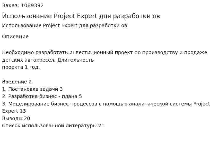 Использование Project Expert для разработки бизнес-планов (курсовая работа) 