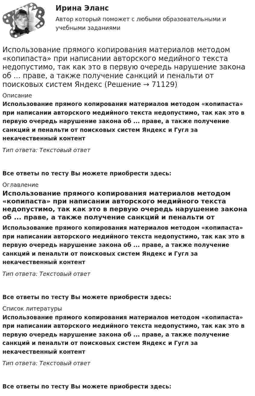      
            Описание
            Использование прямого копирования материалов методом «копипаста» при написании авторского медийного текста недопустимо, так как это в первую очередь нарушение закона об ... праве, а также получение санкций и пенальти от поисковых систем Яндекс и Гугл за некачественный контентТип ответа: Текстовый ответ Все ответы по тесту Вы можете приобрести здесь:  
            Оглавление
            Использование прямого копирования материалов методом «копипаста» при написании авторского медийного текста недопустимо, так как это в первую очередь нарушение закона об ... праве, а также получение санкций и пенальти от поисковых систем Яндекс и Гугл за некачественный контентТип ответа: Текстовый ответВсе ответы по тесту Вы можете приобрести здесь:  
            Список литературы
            Использование прямого копирования материалов методом «копипаста» при написании авторского медийного текста недопустимо, так как это в первую очередь нарушение закона об ... праве, а также получение санкций и пенальти от поисковых систем Яндекс и Гугл за некачественный контентТип ответа: Текстовый ответВсе ответы по тесту Вы можете приобрести здесь:  
            
            
            Использование производственной концепции актуально в случаях превышения спроса над предложением, когда руководство должно искать способы увеличения объемов производства, а также в случае завышенной … товаровИспользование прямого копирования материалов методом «копипаста» при написании авторского медийного текста недопустимо, так как это в первую очередь нарушение закона об ... праве, а также получение санкций и пенальти от поисковых систем ЯндексИспользование специальных познаний в уголовном судопроизводствеИспользование спортсменом в процессе спортивной тренировки фитнес-браслета считаетсяИспользование таблиц для оформления статистических данных в медицинских организациях [Ответы]Использование теории поведенческих финансов в процессе принятия финансовых решенийИспользование трех проводов в фазе на ЛЭП 500 кВ приводит к снижению индуктивного сопротивления линии приблизительно на Выберите один ответ: a.28% b.19% c.33% d.12%Использование инструментов налогового планирования на предприятииИспользование лизинга при финансировании капитальных вложенийИспользование лизинга при финансировании капитальных вложений Использование метода метафоры относится к ... Использование методики незаконченных предложений можно отнести к ...Использование облачных технологий (Индивидуальный итоговый проект)Использование прибыли организации. Методы максимизации чистой прибыли и 4 задачи 