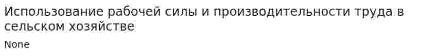 Использование рабочей силы и производительности труда в сельском хозяйстве