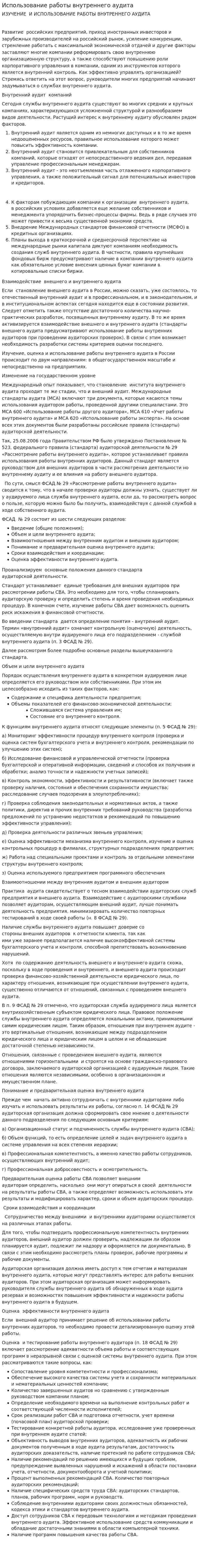 Использование работы внутреннего аудита
