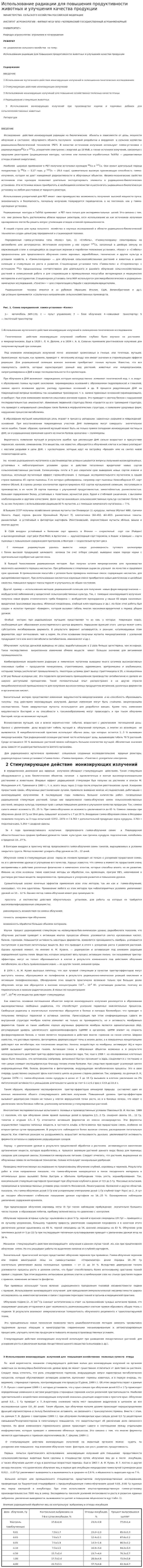 Использование радиации для повышения продуктивности животных и улучшения качества продукции