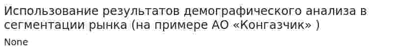 Использование результатов демографического анализа в сегментации рынка (на примере АО «Конгазчик» )