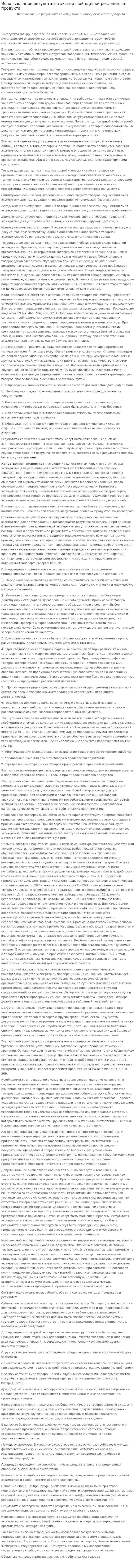 Использование результатов экспертной оценки рекламного продукта