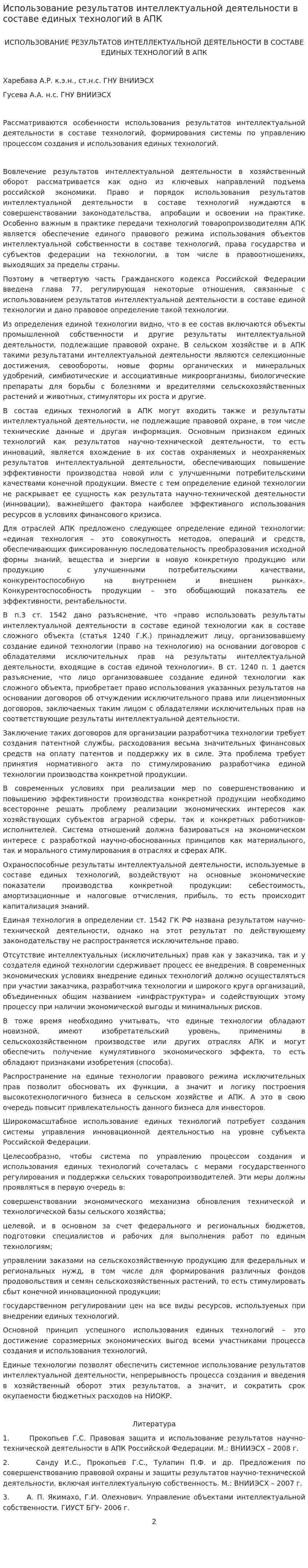 Использование результатов интеллектуальной деятельности в составе единых технологий в АПК