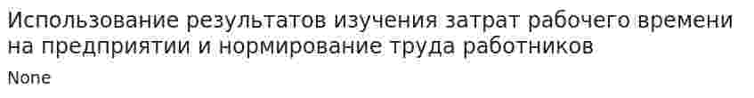 Использование результатов изучения затрат рабочего времени на предприятии и нормирование труда работников