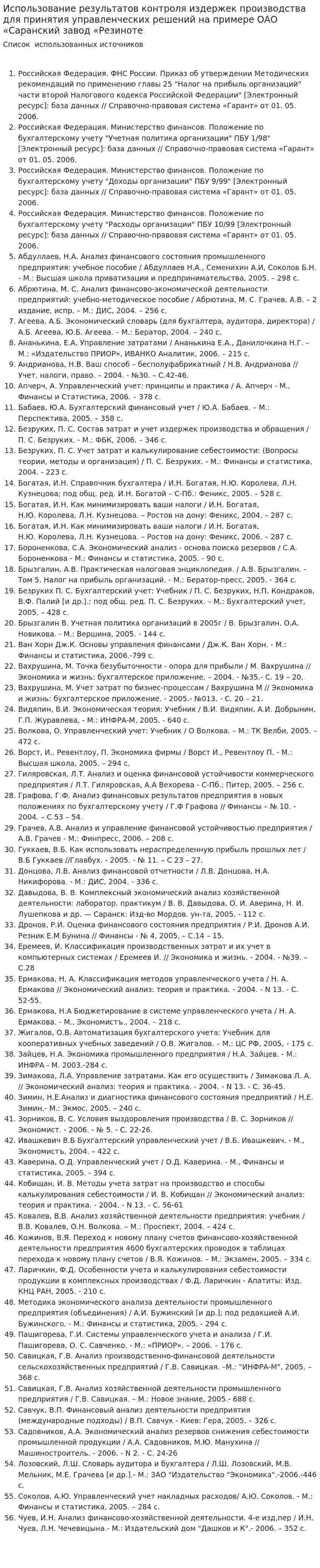 Использование результатов контроля издержек производства для принятия управленческих решений на примере ОАО «Саранский завод «Резиноте