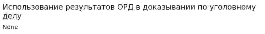 Использование результатов ОРД в доказывании по уголовному делу