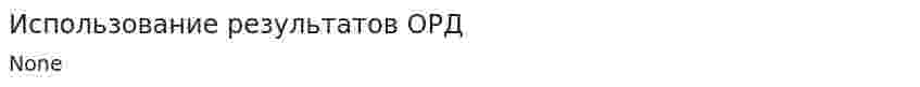Использование результатов ОРД