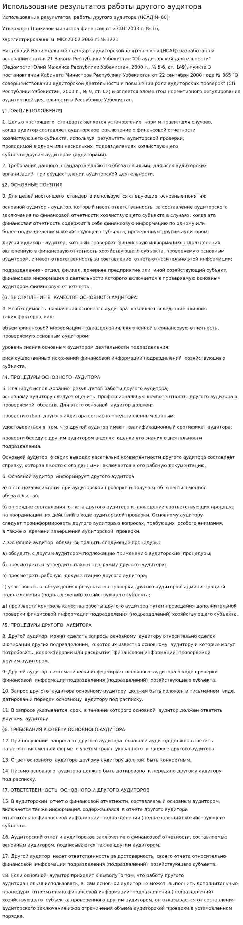 Использование результатов работы другого аудитора. 2