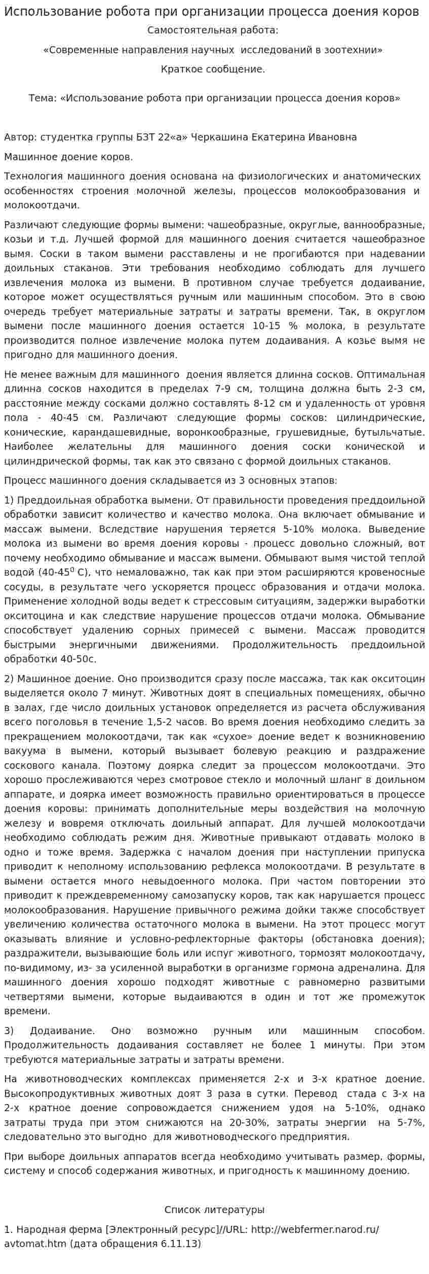 Использование робота при организации процесса доения коров