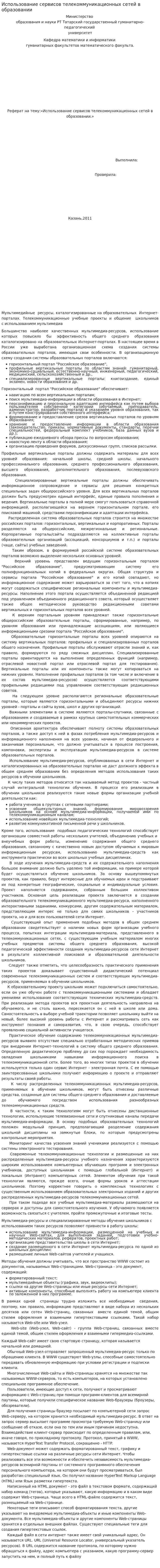 Использование сервисов телекоммуникационных сетей в образовании