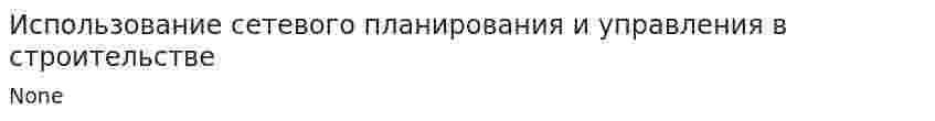 Использование сетевого планирования и управления в строительстве