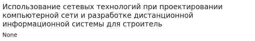 Использование сетевых технологий при проектировании компьютерной сети и разработке дистанционной информационной системы для строитель. 2
