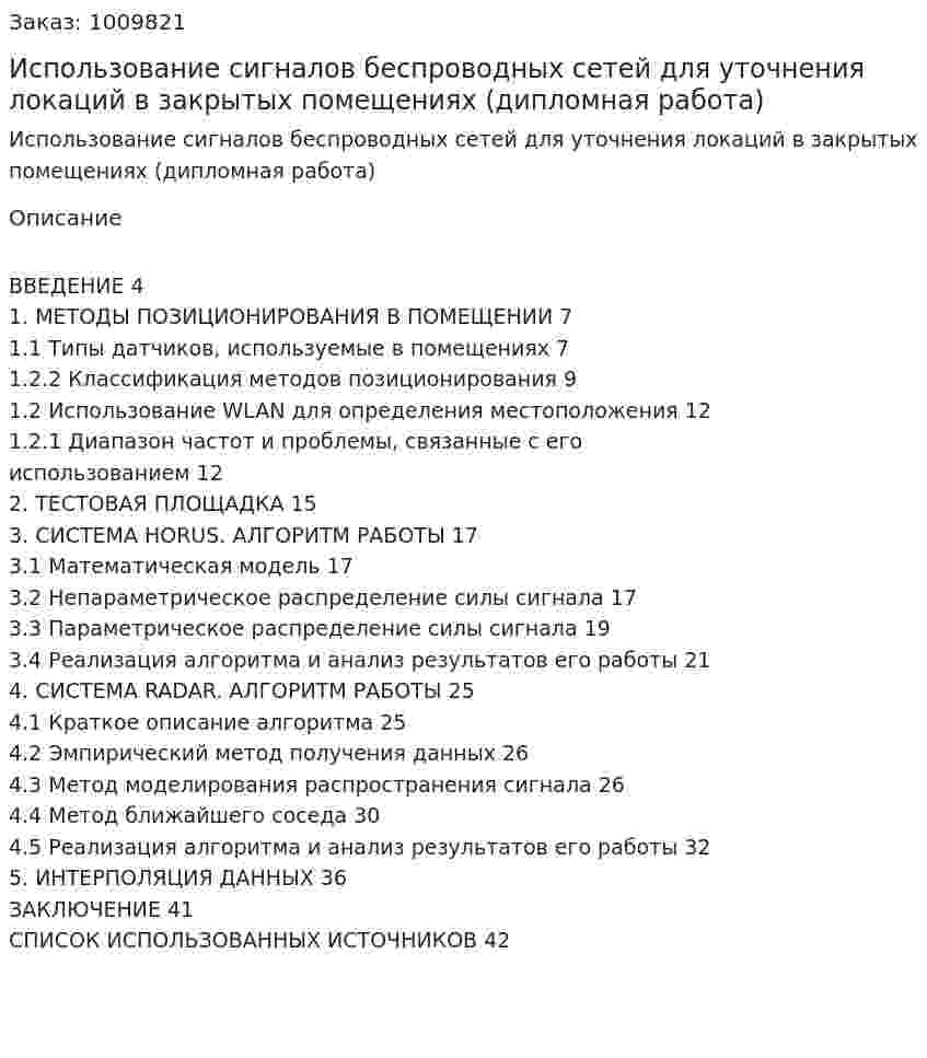 Использование сигналов беспроводных сетей для уточнения локаций в закрытых помещениях (дипломная работа) 