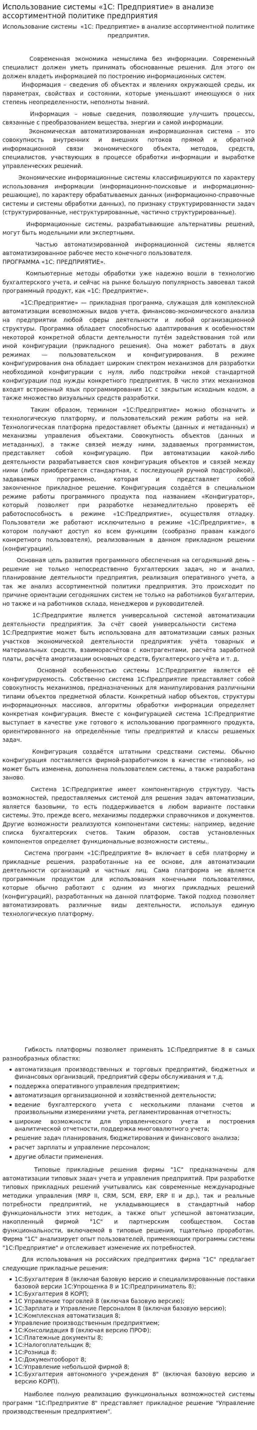 Использование системы «1С: Предприятие» в анализе ассортиментной политике предприятия