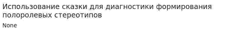 Использование сказки для диагностики формирования полоролевых стереотипов