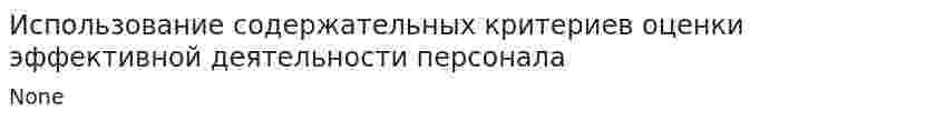 Использование содержательных критериев оценки эффективной деятельности персонала