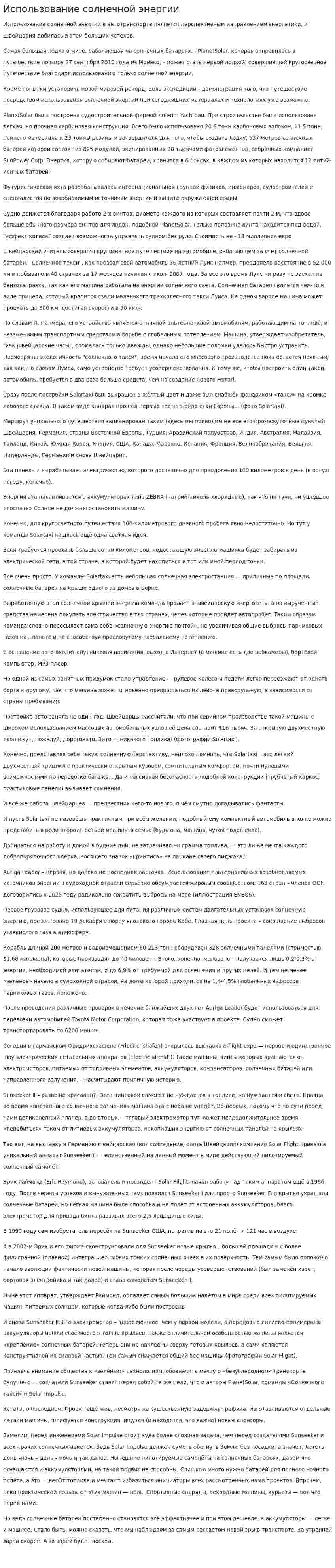 Использование солнечной энергии. 4