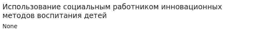 Использование социальным работником инновационных методов воспитания детей