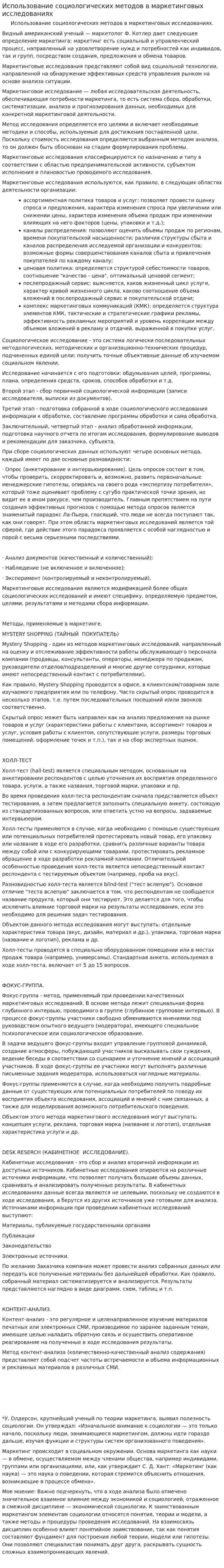 Использование социологических методов в маркетинговых исследованиях