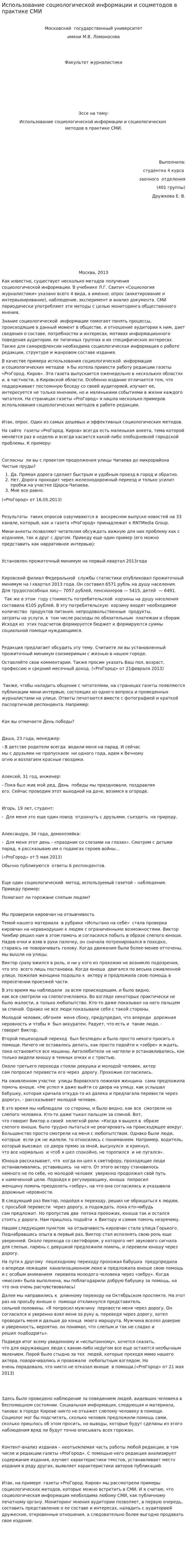 Использование социологической информации и соцметодов в практике СМИ