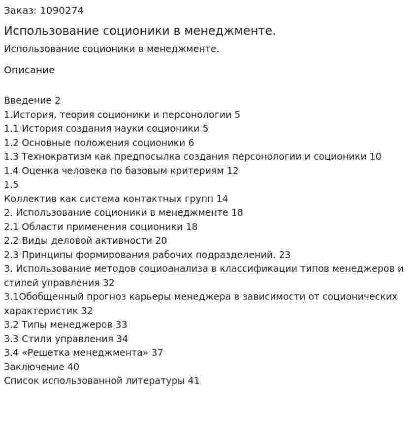 Использование соционики в менеджменте. (курсовая работа) 