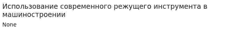 Использование современного режущего инструмента в машиностроении