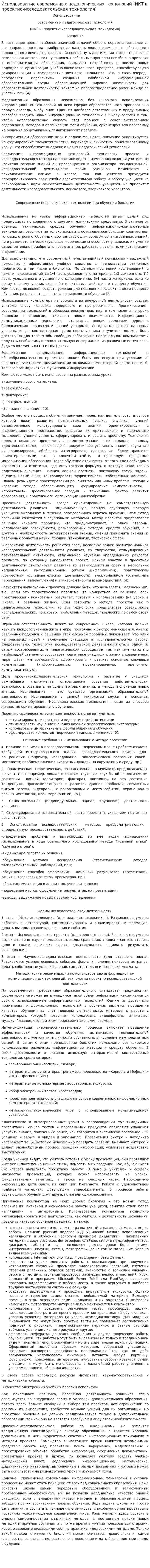 Использование современных педагогических технологий (ИКТ и проектно-исследовательская технология)