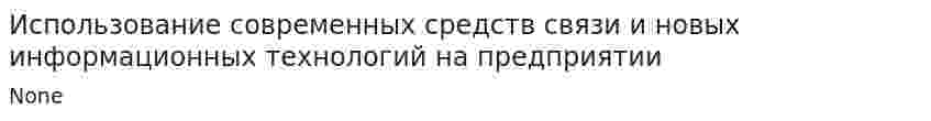 Использование современных средств связи и новых информационных технологий на предприятии