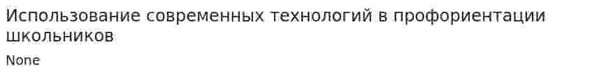 Использование современных технологий в профориентации школьников