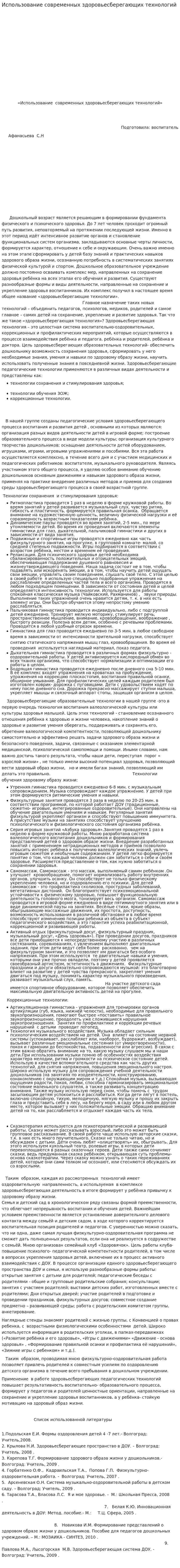 Использование современных здоровьесберегающих технологий